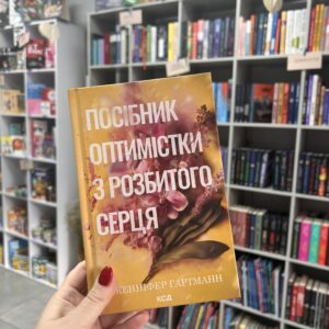 Посібник оптимістки з розбитого серця. Книга 1 Дженніфер Гартманн