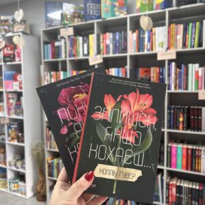 Залишся, якщо кохаєш... Коллін Гувер