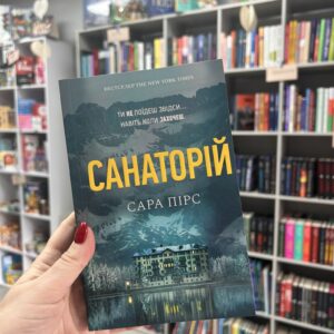 Санаторій. Сара Пірс