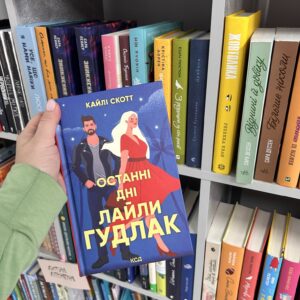 Останні дні Лайли Гудлак. Кайлі Скотт