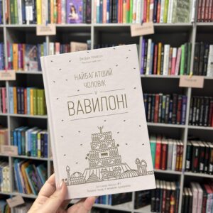 Джордж Клейсон "Найбагатший чоловік у Вавилоні"