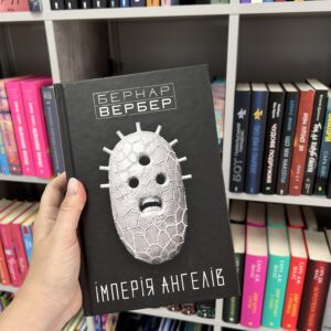Імперія ангелів .Бернар Вербер