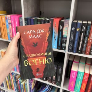 Спадкоємиця вогню. Книга 3. Сара Дж. Маас