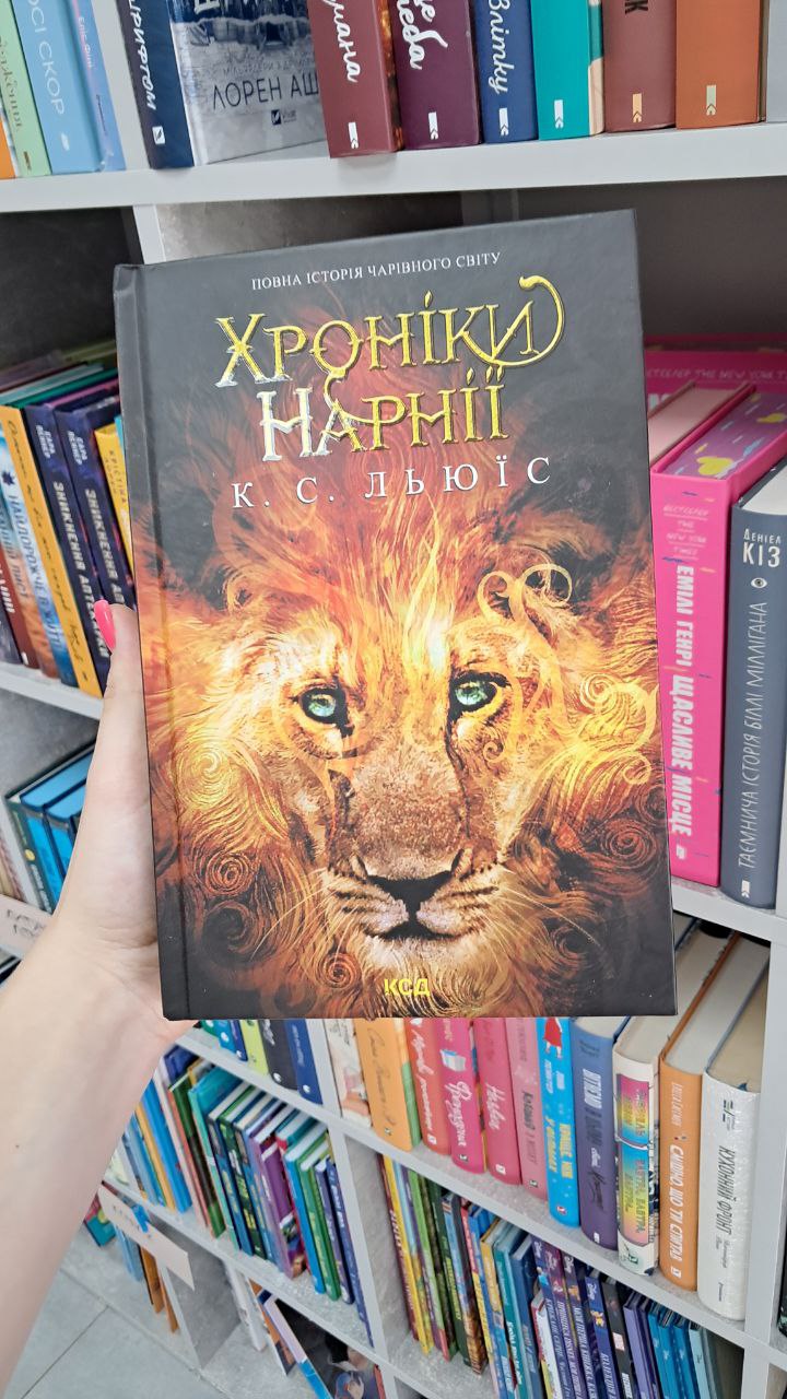 Хроніки Нарнії. Повна історія чарівного світу. Клайв Стейплз Льюїс
