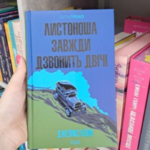 Листоноша завжди дзвонить двічі. Джеймс Кейн