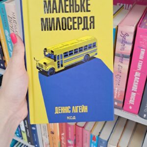 Маленьке милосердя. Денніс Лігейн