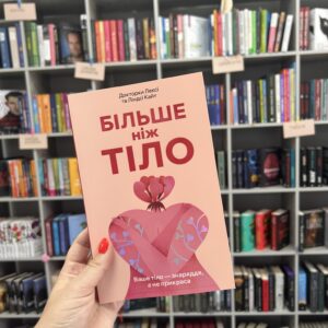 Більше ніж тіло. Ваше тіло — знаряддя, а не прикраса. Лексі Кайт, Ліндсі Кайт