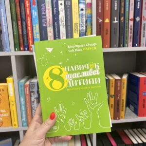 8 навичок щасливої дитини. Маргарита Січкар