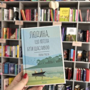 Людина, що хотіла бути щасливою. Лоран Гунель