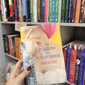 Бібі Істон "44 розділи про 4 чоловіків"