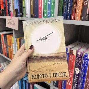 Золото і пісок. Джеймс Олдрідж