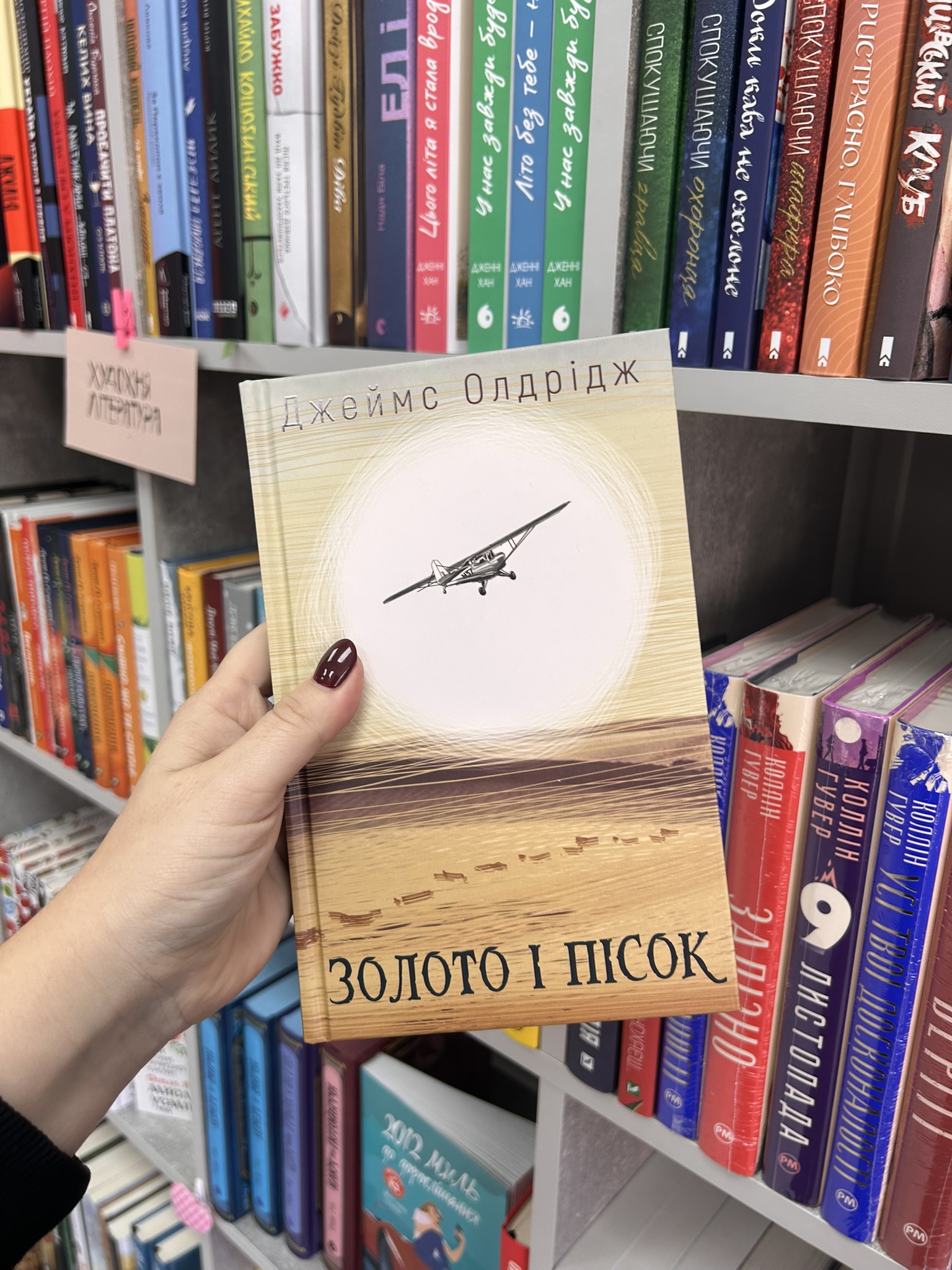 Золото і пісок. Джеймс Олдрідж