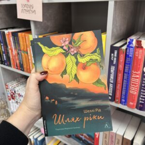 Шлях ріки. Шеллі Рід
