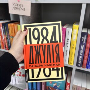 Джулія. 1984 С. Ньюман