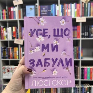 Усе, що ми забули Limited edition. Люсі Скор
