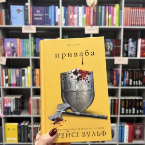 Трейсі Вульф "Приваба"