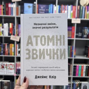 Джеймс Клір "Атомні звички"