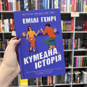 Кумедна історія. Емілі Генрі