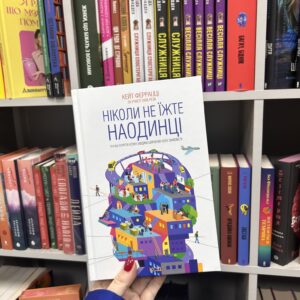Ніколи не їжте наодинці та інші секрети успіху завдяки широкому колу знайомств К. Феррацці та ін.