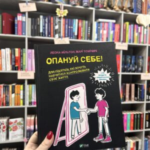 Опануй себе .Леона Мільтон, Марія Томічіч