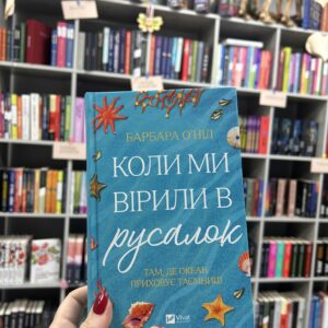 Коли ми вірили в русалок. Барбара О’Ніл