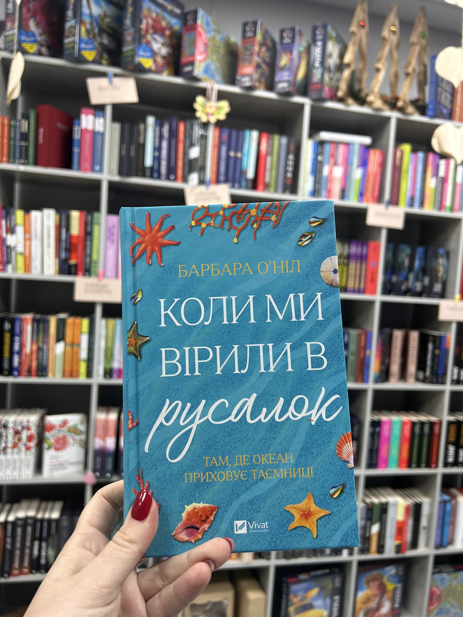 Коли ми вірили в русалок. Барбара О’Ніл
