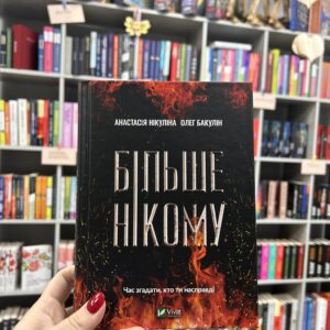 Більше нікому. Анастасія Нікуліна, Олег Бакулін
