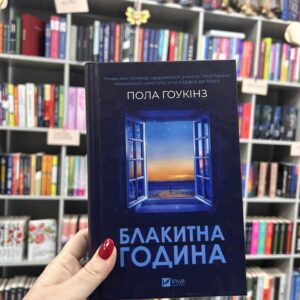 Блакитна година. Пола Гоукінз