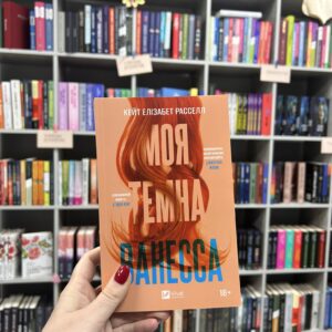 Моя темна Ванесса. Кейт Елізабет Расселл
