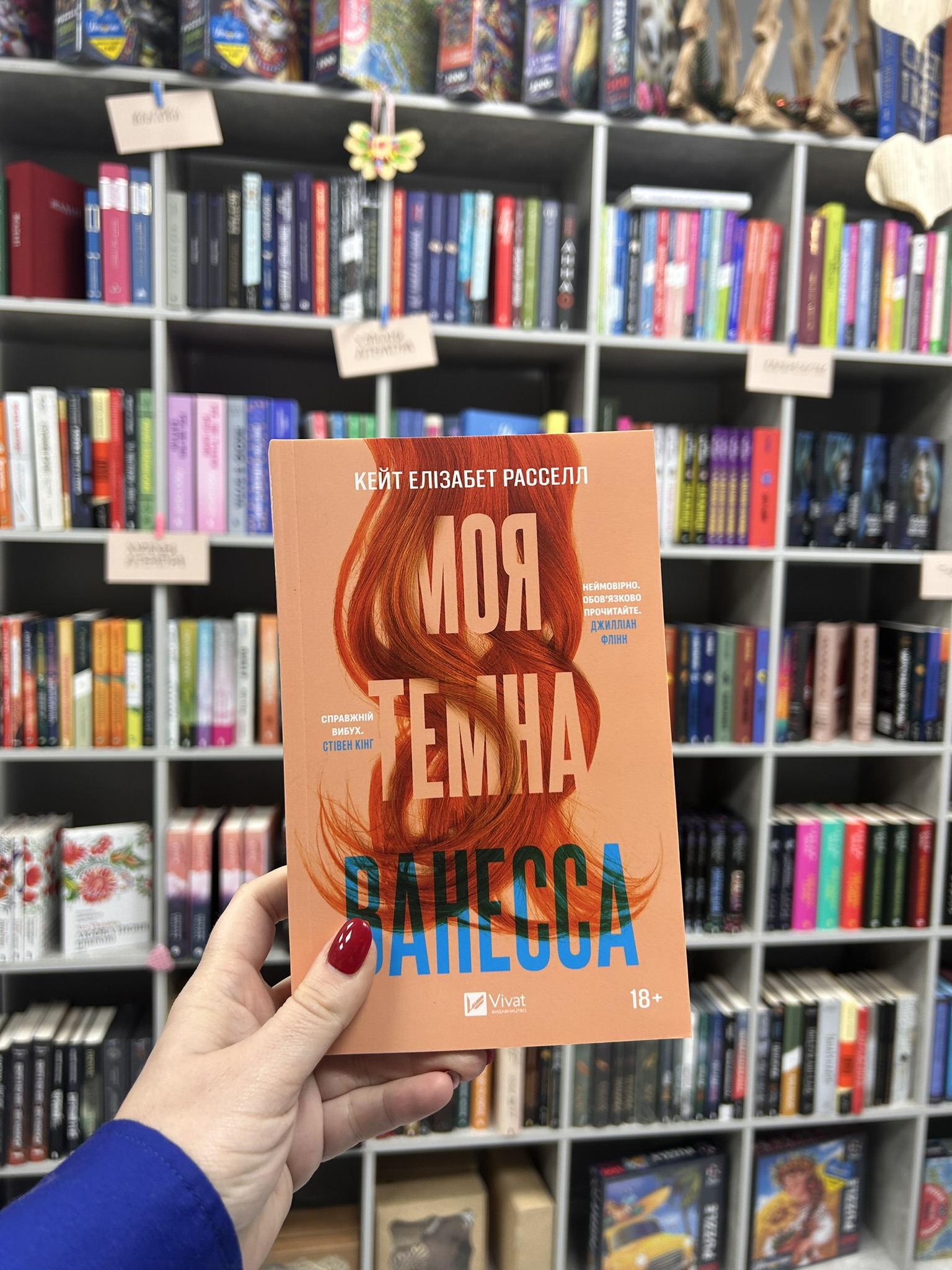 Моя темна Ванесса. Кейт Елізабет Расселл