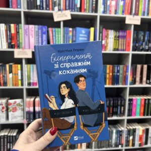 Експеримент зі справжнім коханням. Крістіна Лорен