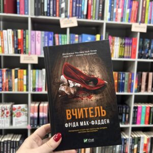 Вчитель. Фріда Мак-Фадден