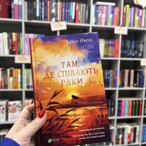 Там, де співають раки. Делія Овенс