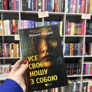 Усе своє ношу з собою .Вільям Лендей