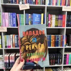 Випадок із Рейчел. Керолайн О’Доног’ю