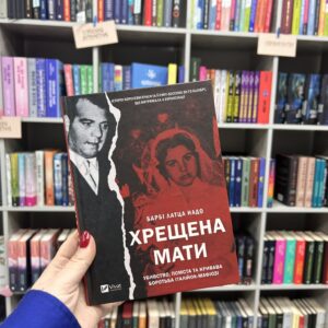 Хрещена мати.Барбі Лаца Надо