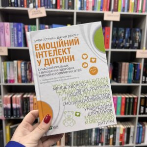 Емоційний інтелект у дитини Джон Готтман, Джоан Деклер