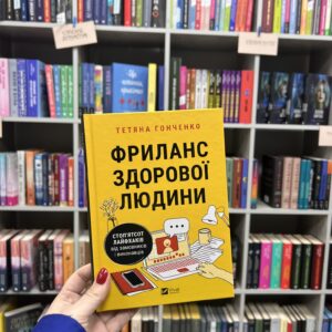 Фриланс здорової людини. Тетяна Гонченко