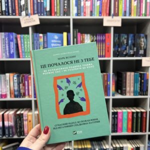 Книга Це почалося не з тебе. Як успадкована родинна травма формує нас і як розірвати це коло. Марк Волінн