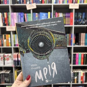 Мрія. Євген Положій
