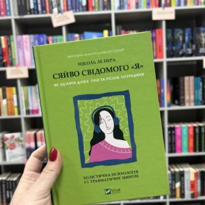 Сяйво свідомого я. Ніколь Лепера