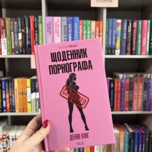 Щоденник порнографа. Денні Кінг