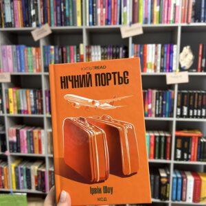 Нічний портьє. Ірвін Шоу