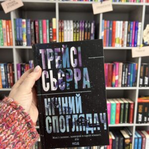 Нічний споглядач. Трейсі Сьєрра