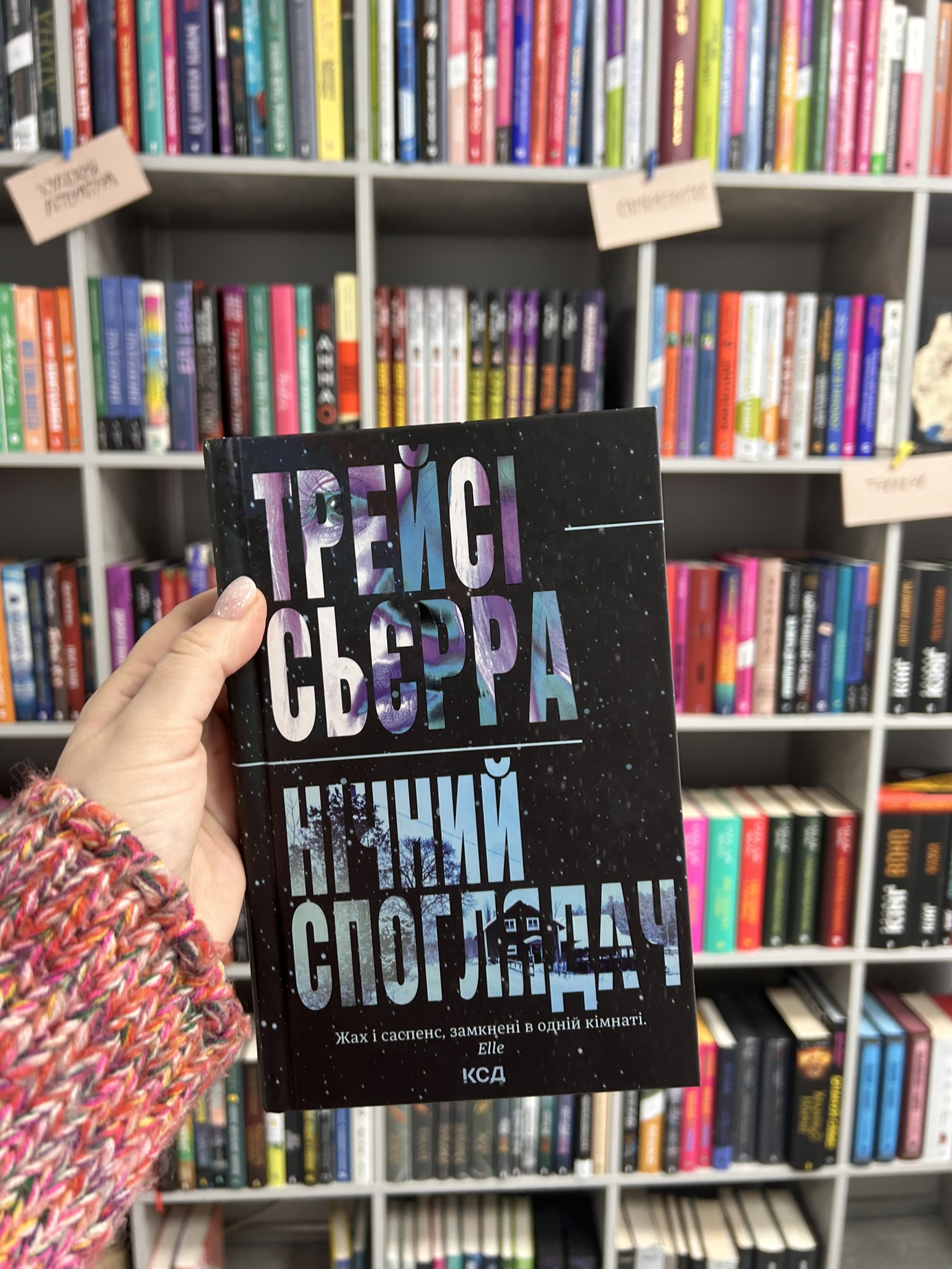 Нічний споглядач. Трейсі Сьєрра