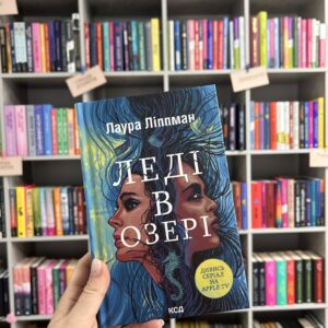 Лаура Ліппман"Леді в озері"