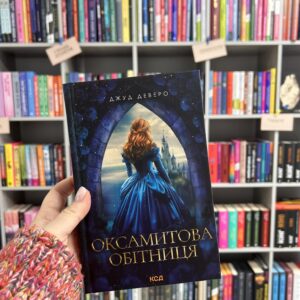 Оксамитова обітниця. Джуд Деверо