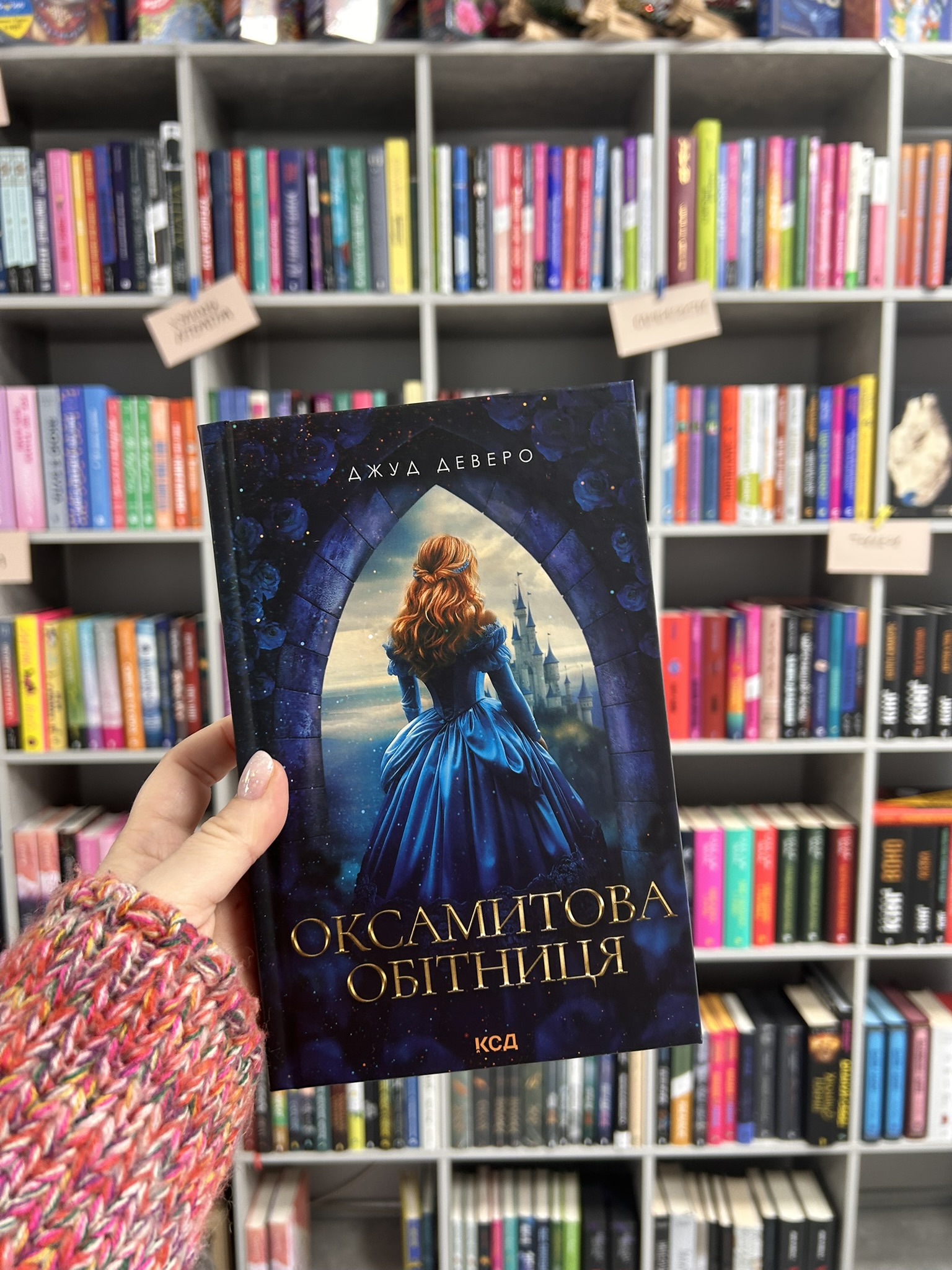 Оксамитова обітниця. Джуд Деверо