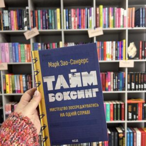 Таймбоксинг. Мистецтво зосереджуватись на одній справі М. Зао-Сандерс