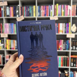 Містична річка. Денніс Лігейн